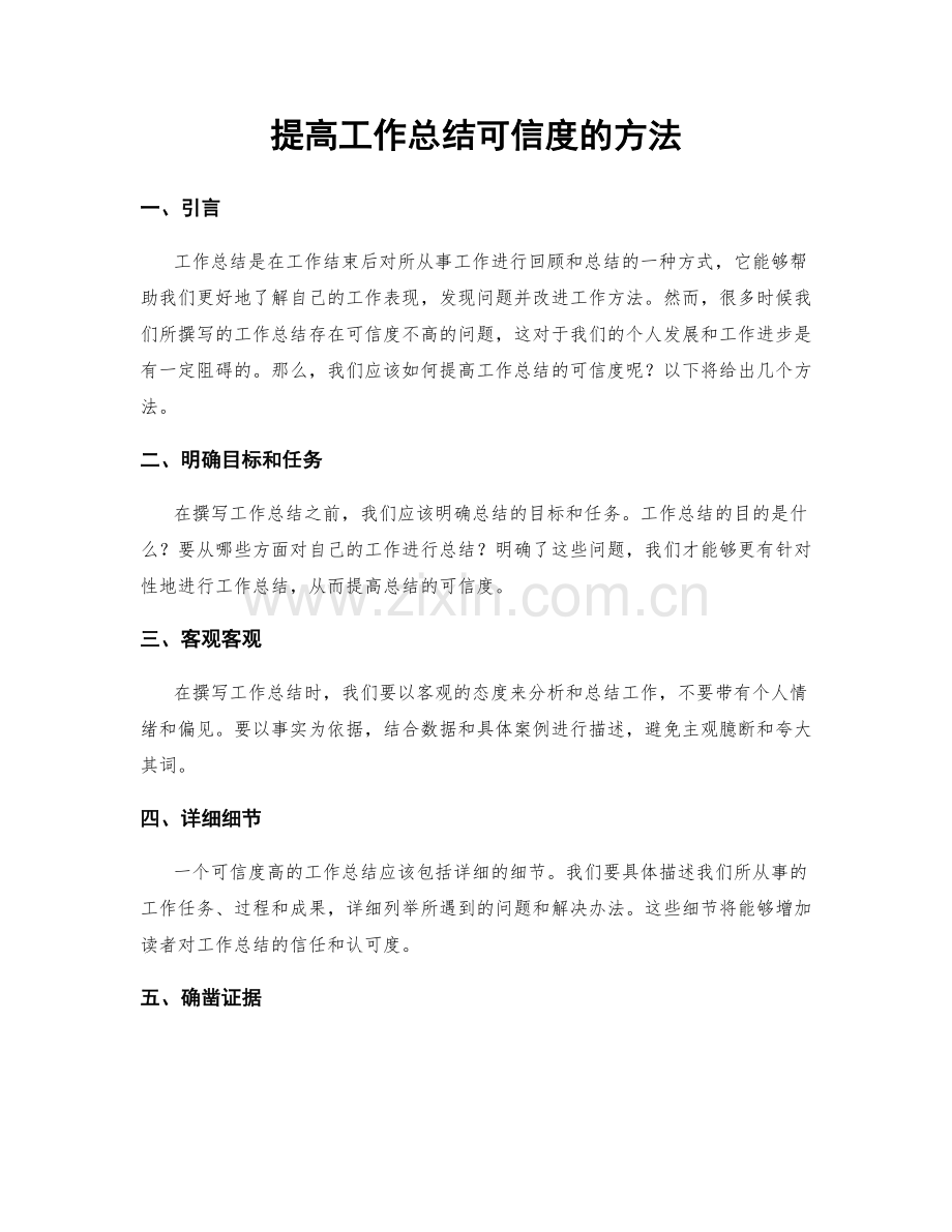 提高工作总结可信度的方法.docx_第1页
