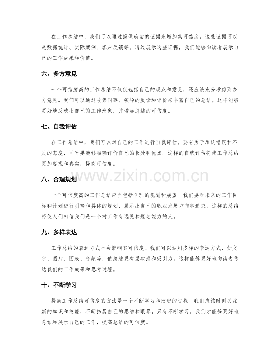 提高工作总结可信度的方法.docx_第2页