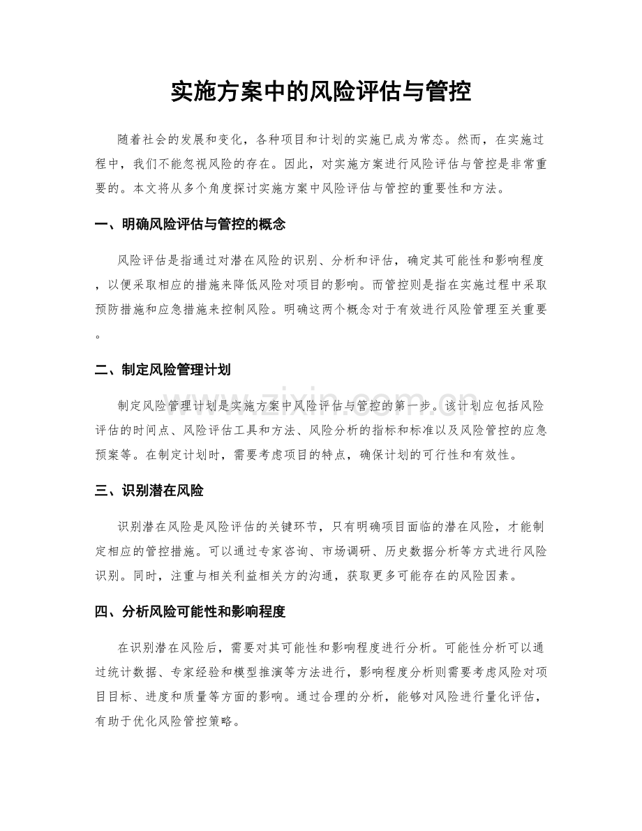 实施方案中的风险评估与管控.docx_第1页