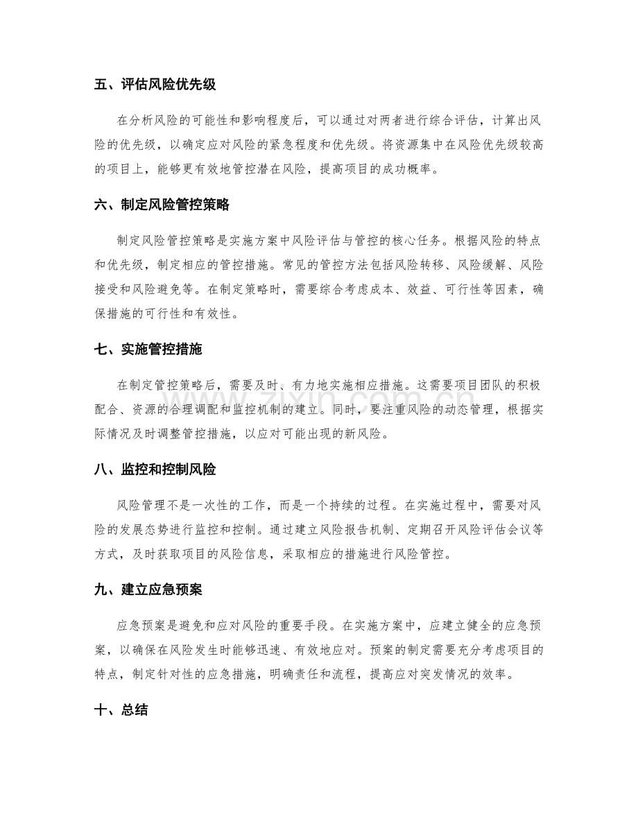 实施方案中的风险评估与管控.docx_第2页