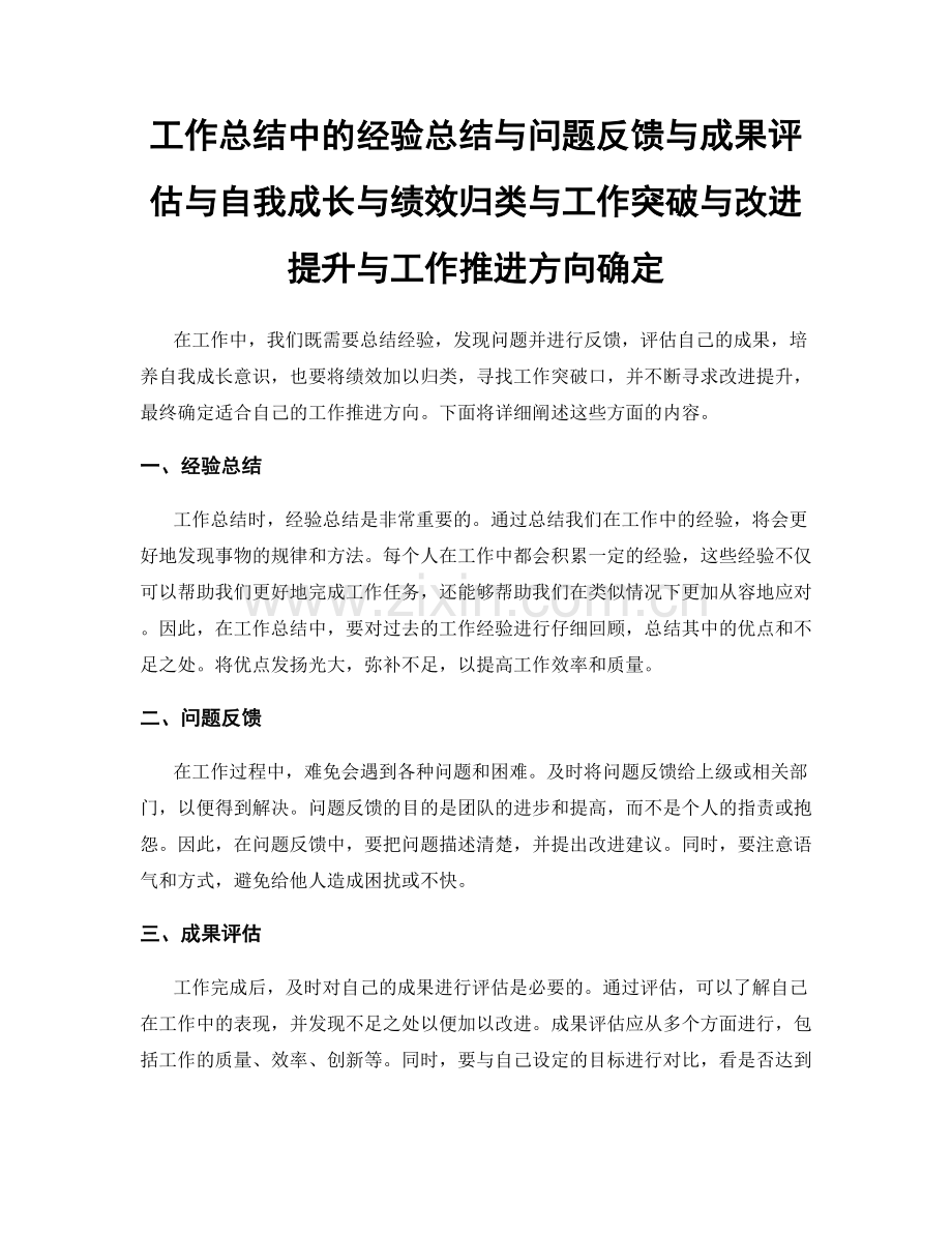 工作总结中的经验总结与问题反馈与成果评估与自我成长与绩效归类与工作突破与改进提升与工作推进方向确定.docx_第1页
