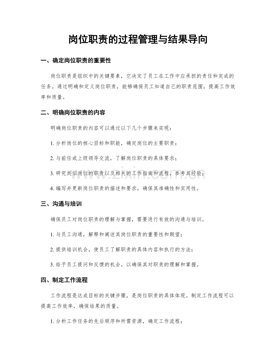 岗位职责的过程管理与结果导向.docx_第1页