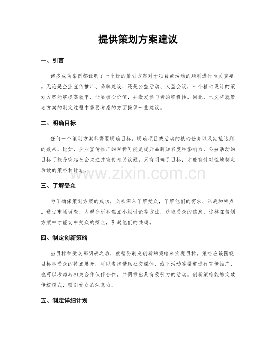 提供策划方案建议.docx_第1页