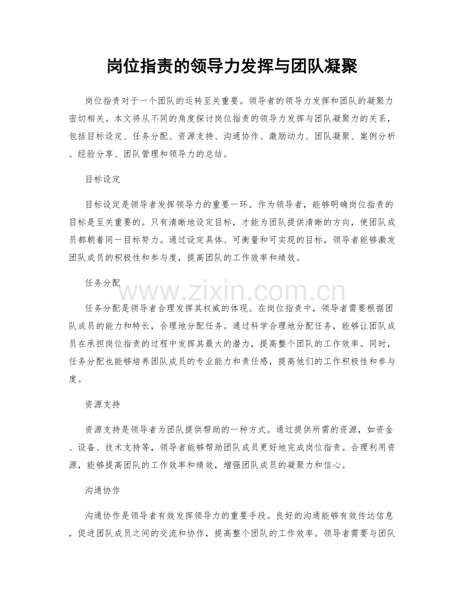 岗位职责的领导力发挥与团队凝聚.docx_第1页