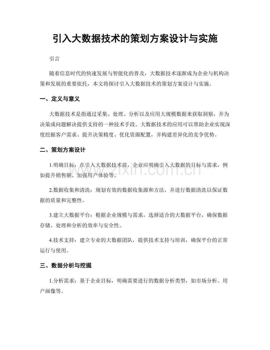引入大数据技术的策划方案设计与实施.docx_第1页