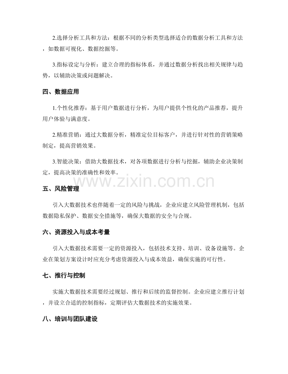引入大数据技术的策划方案设计与实施.docx_第2页
