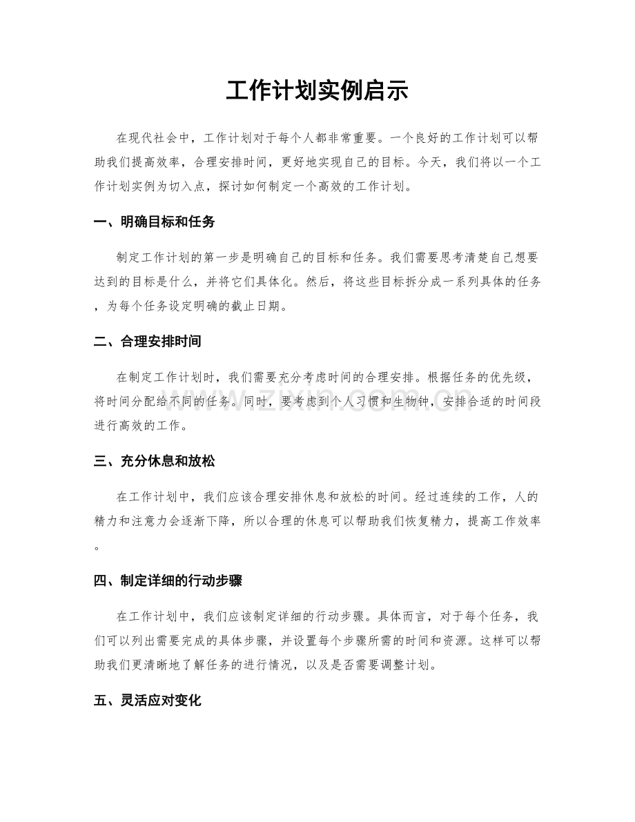 工作计划实例启示.docx_第1页