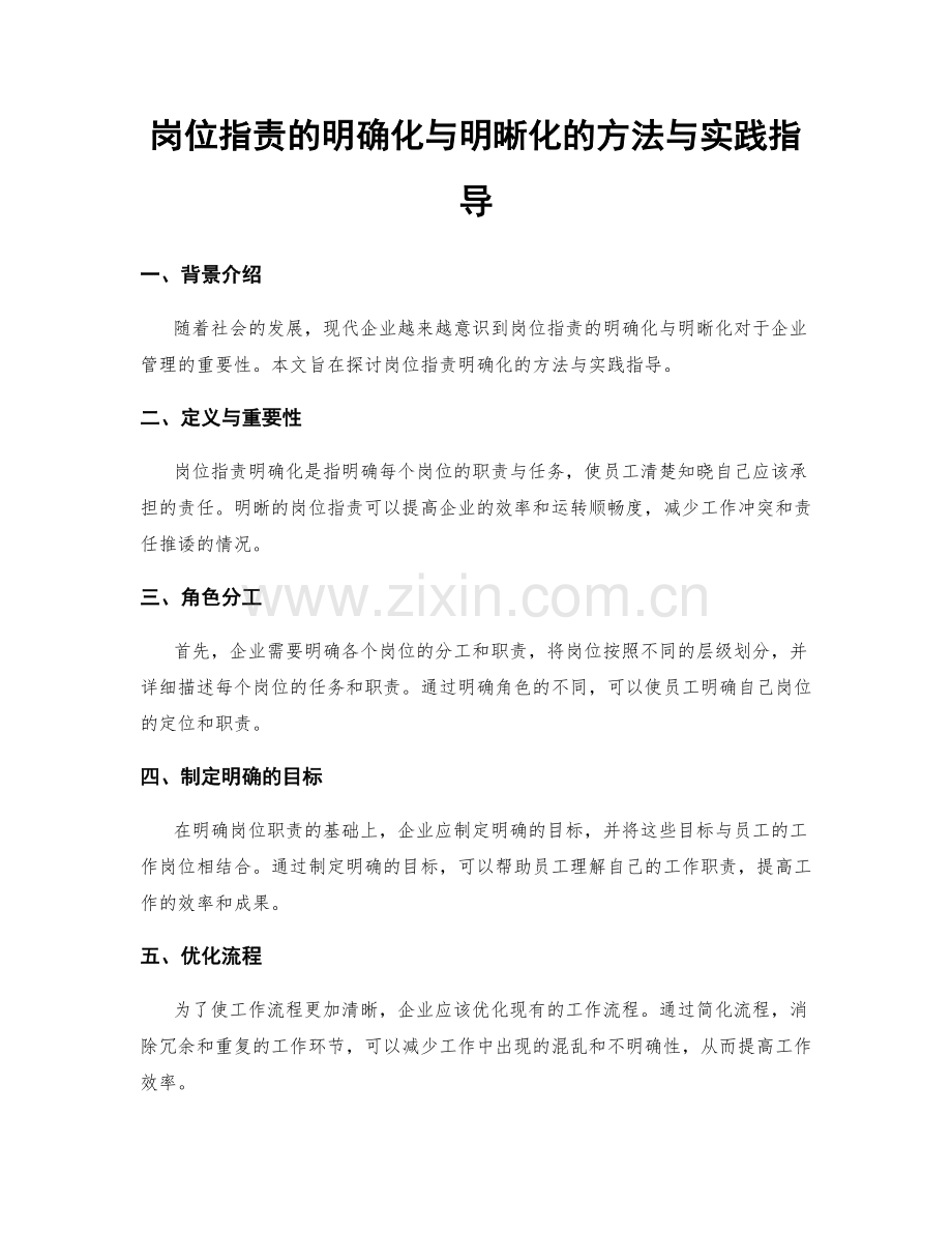 岗位职责的明确化与明晰化的方法与实践指导.docx_第1页