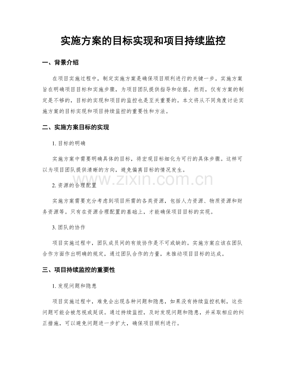 实施方案的目标实现和项目持续监控.docx_第1页