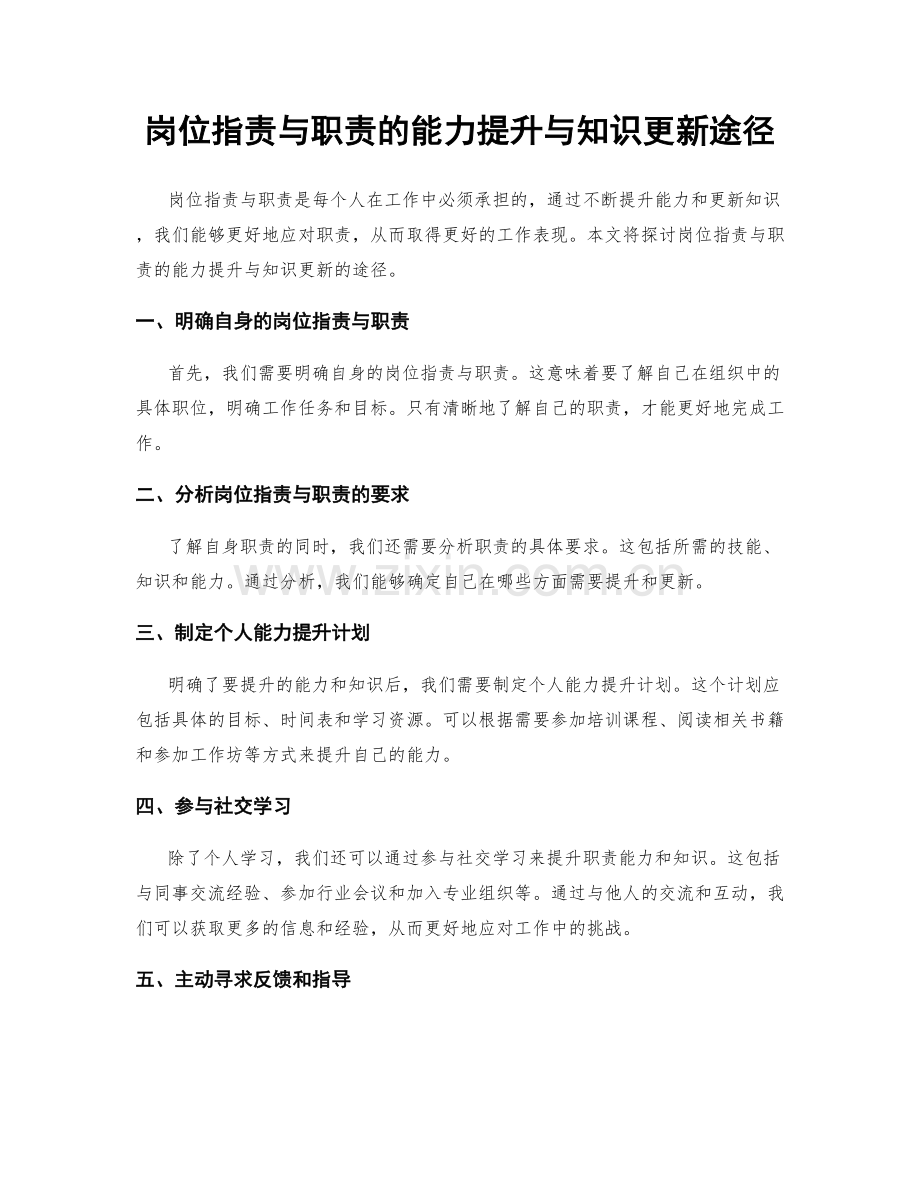 岗位职责与职责的能力提升与知识更新途径.docx_第1页