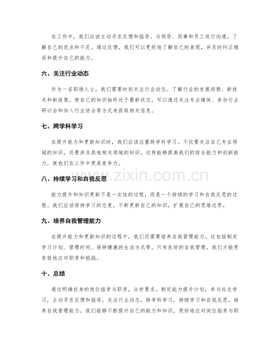 岗位职责与职责的能力提升与知识更新途径.docx_第2页