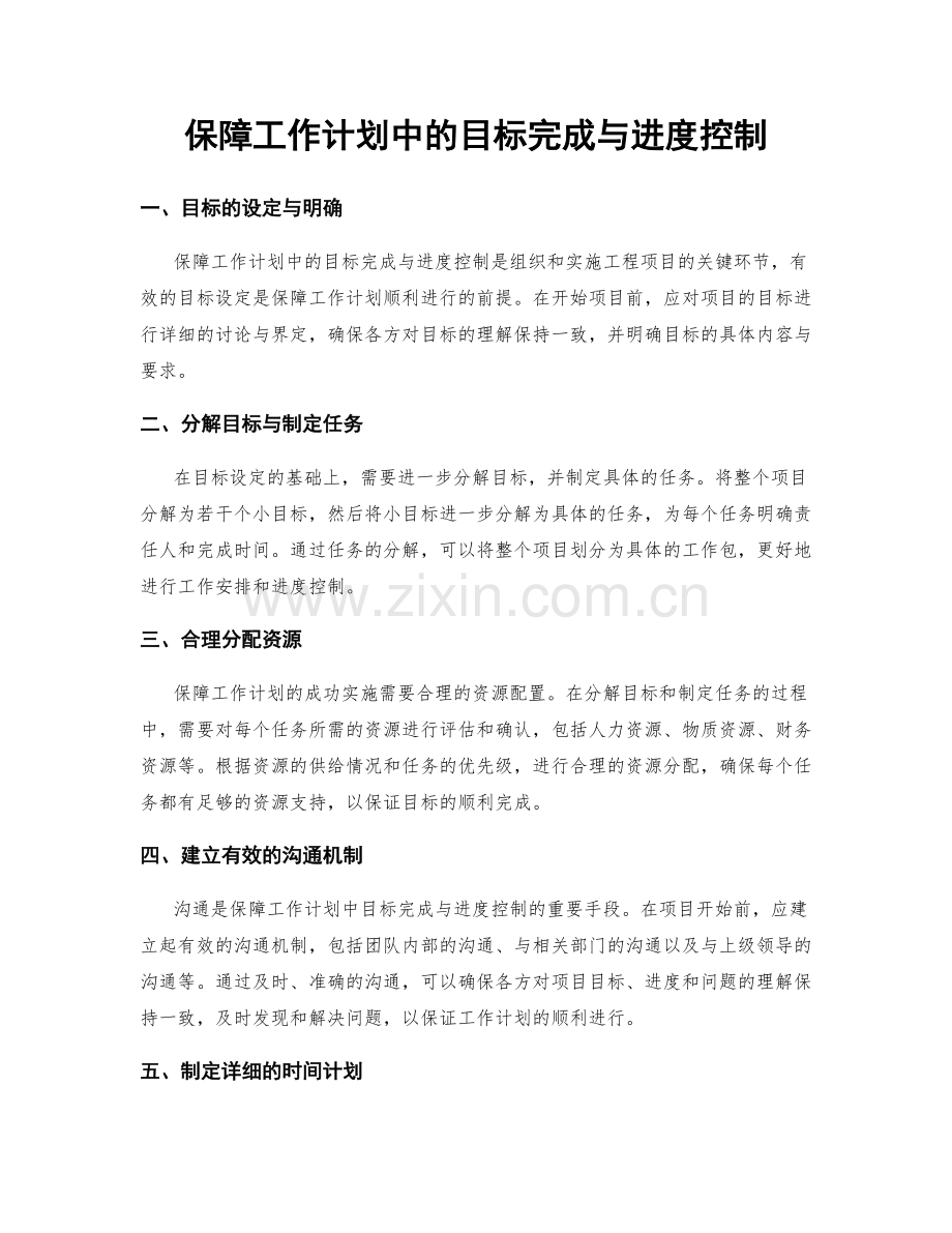 保障工作计划中的目标完成与进度控制.docx_第1页