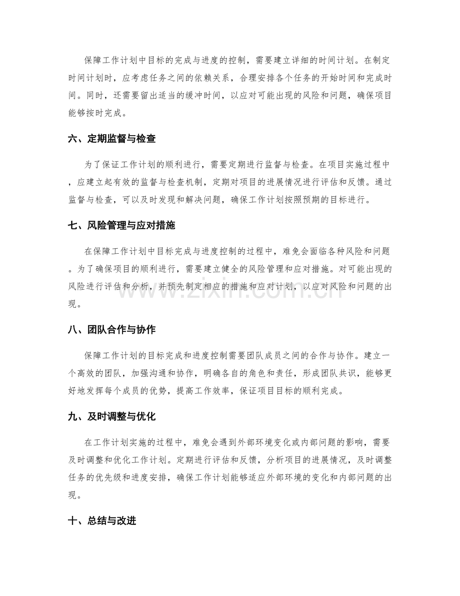 保障工作计划中的目标完成与进度控制.docx_第2页
