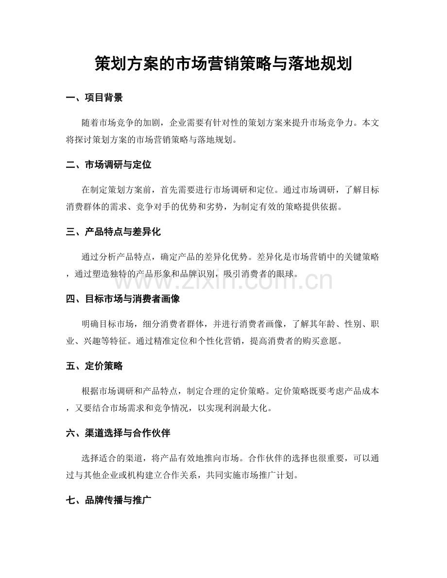 策划方案的市场营销策略与落地规划.docx_第1页
