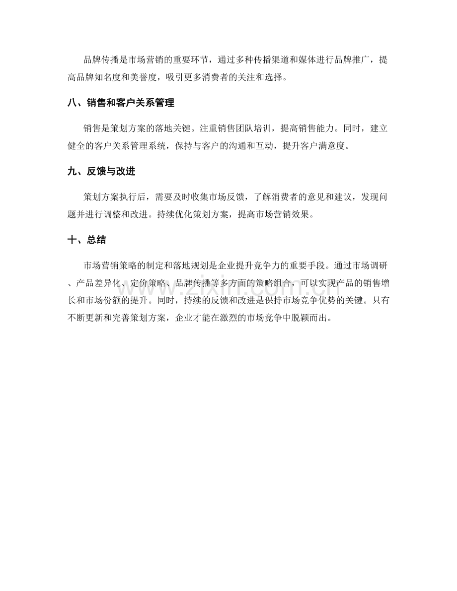 策划方案的市场营销策略与落地规划.docx_第2页
