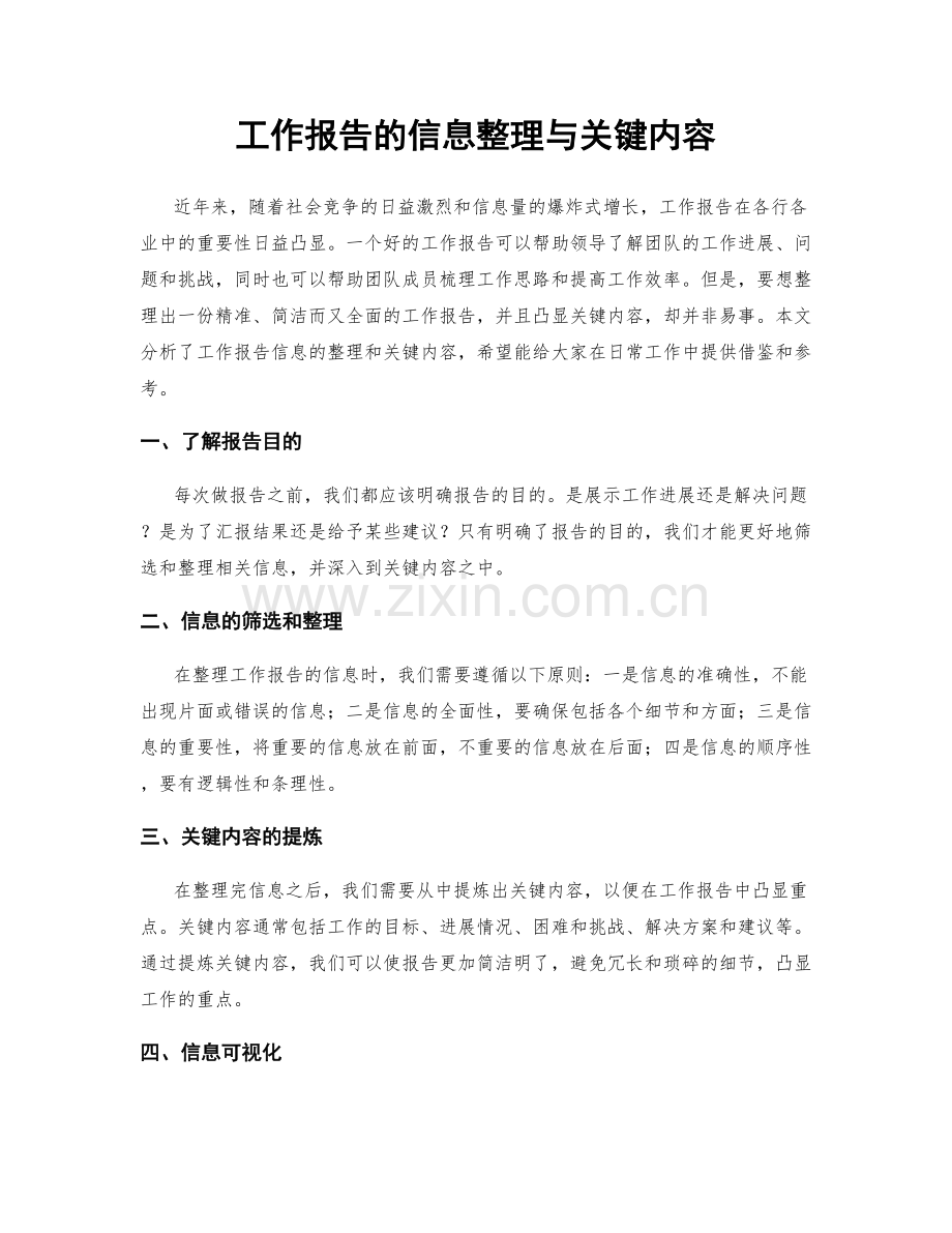 工作报告的信息整理与关键内容.docx_第1页