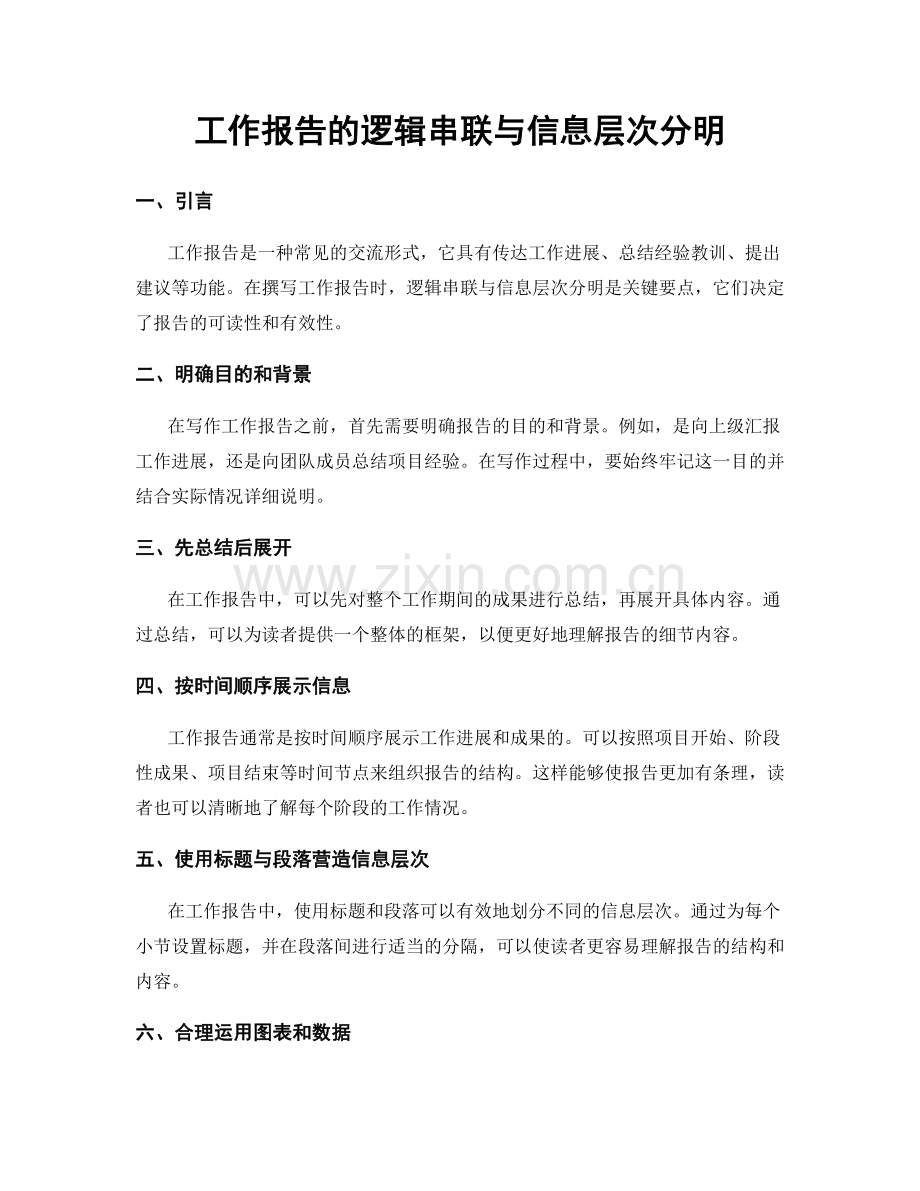 工作报告的逻辑串联与信息层次分明.docx_第1页
