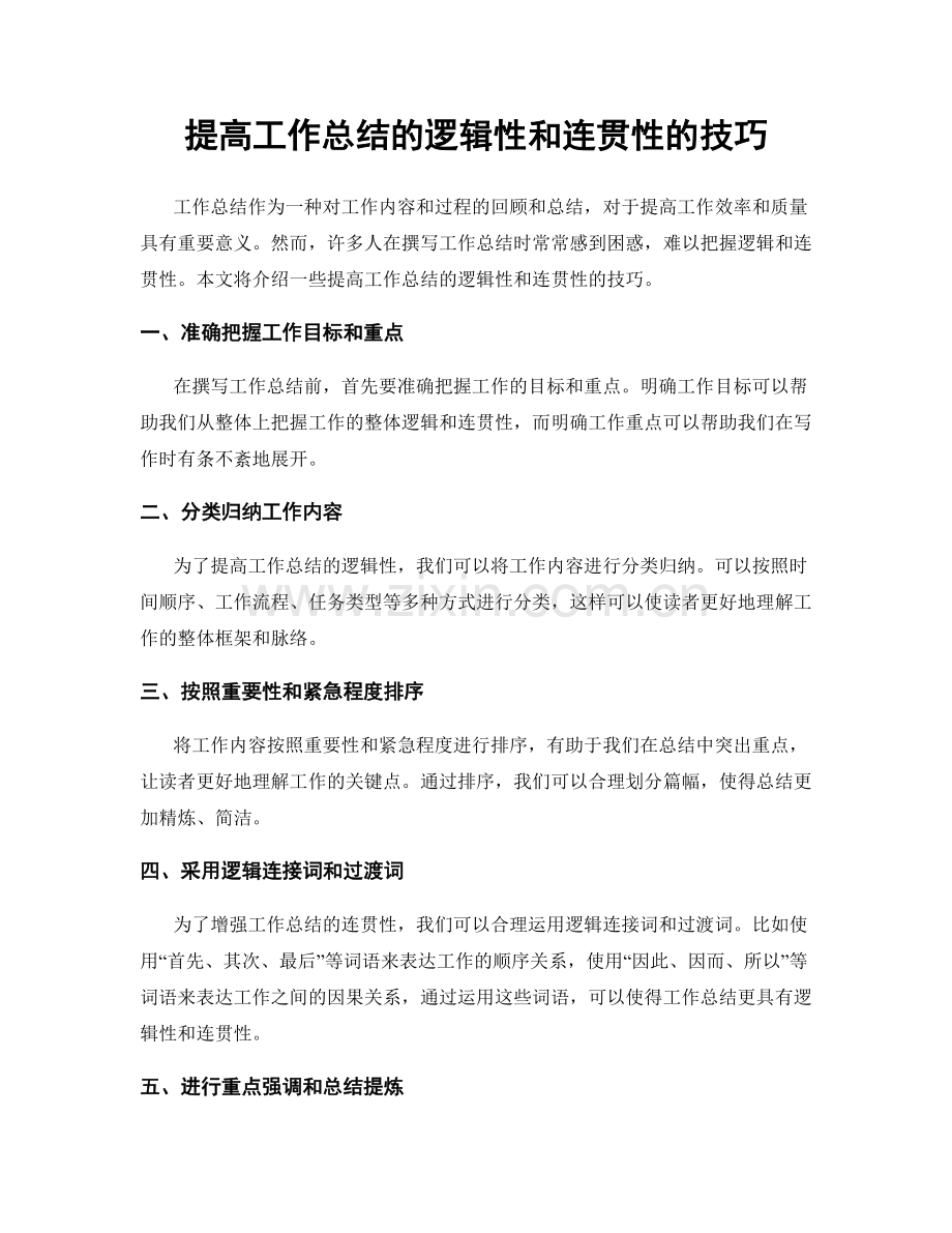 提高工作总结的逻辑性和连贯性的技巧.docx_第1页