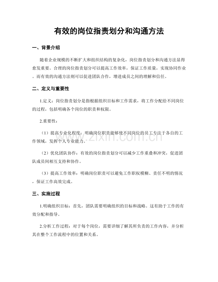 有效的岗位职责划分和沟通方法.docx_第1页