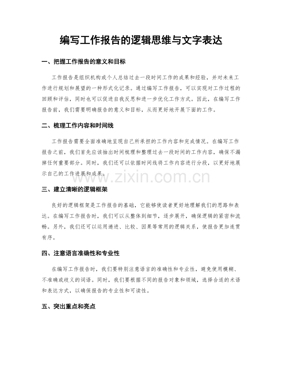 编写工作报告的逻辑思维与文字表达.docx_第1页