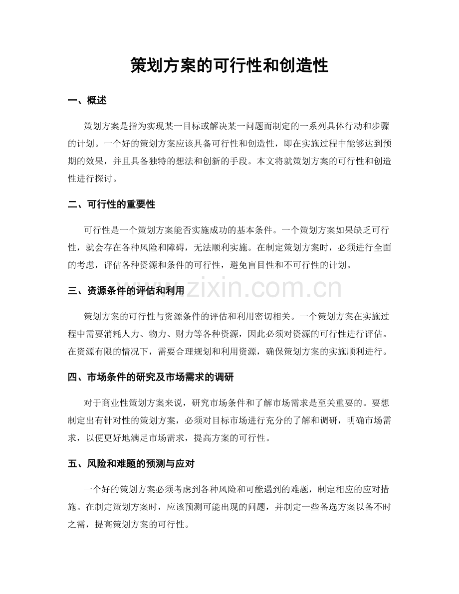 策划方案的可行性和创造性.docx_第1页