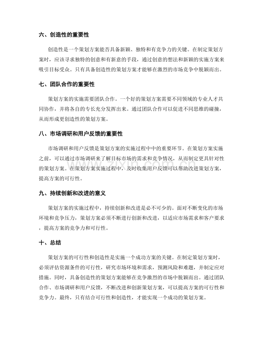 策划方案的可行性和创造性.docx_第2页