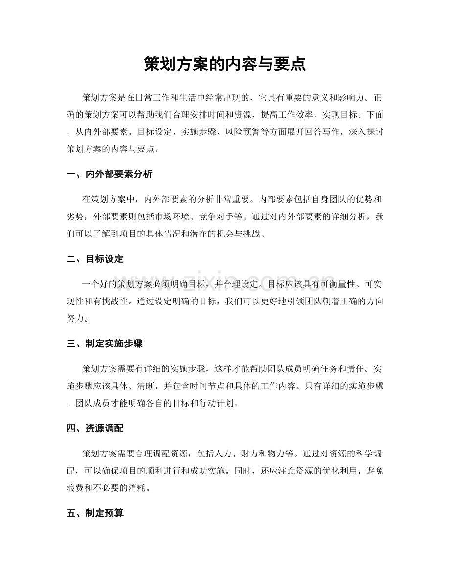 策划方案的内容与要点.docx_第1页