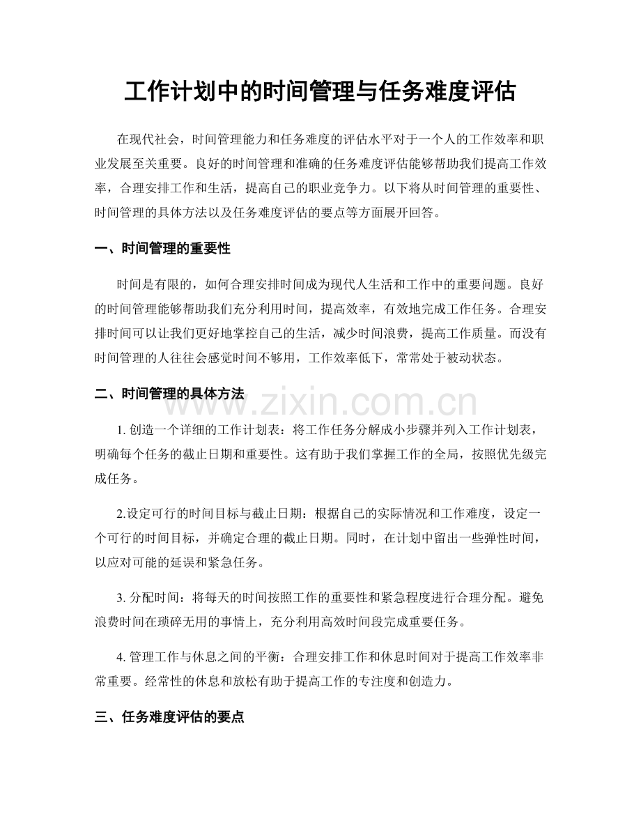 工作计划中的时间管理与任务难度评估.docx_第1页