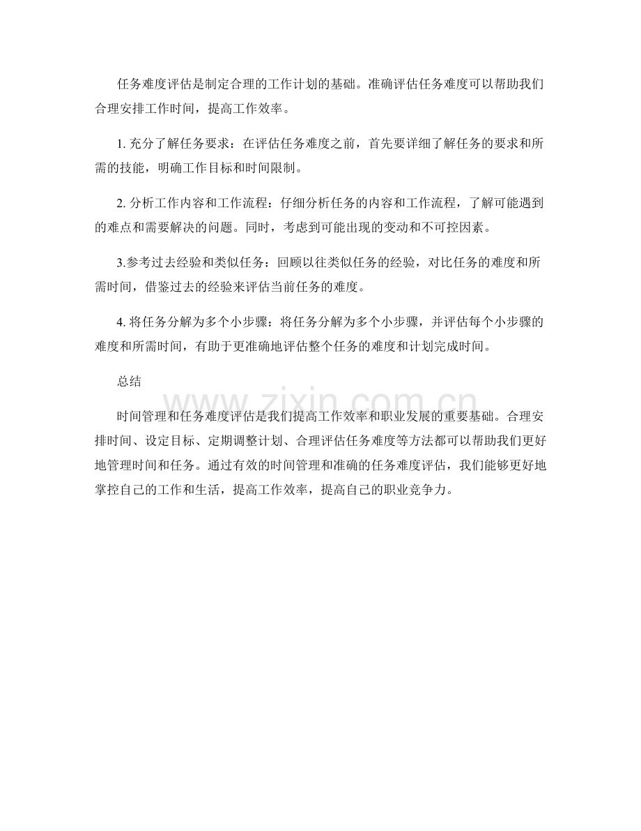 工作计划中的时间管理与任务难度评估.docx_第2页