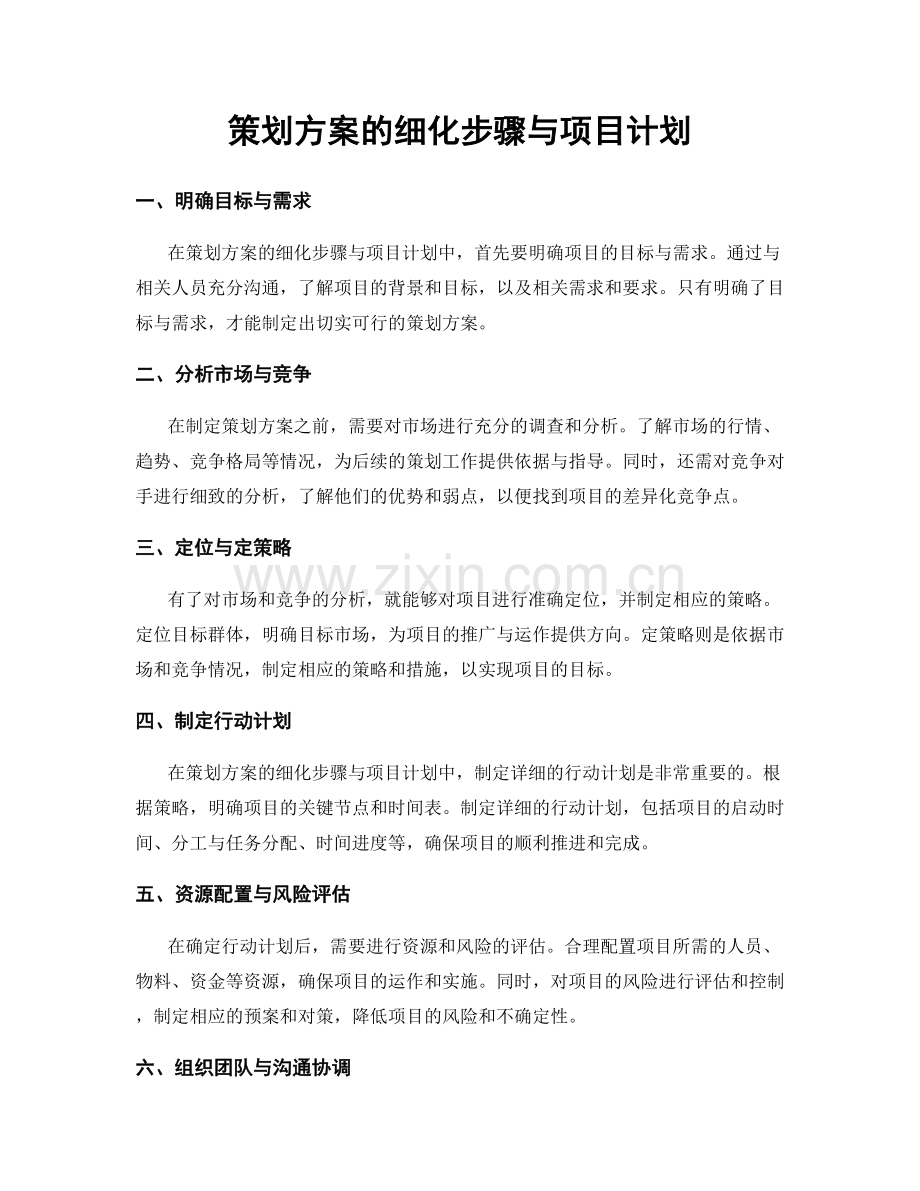 策划方案的细化步骤与项目计划.docx_第1页