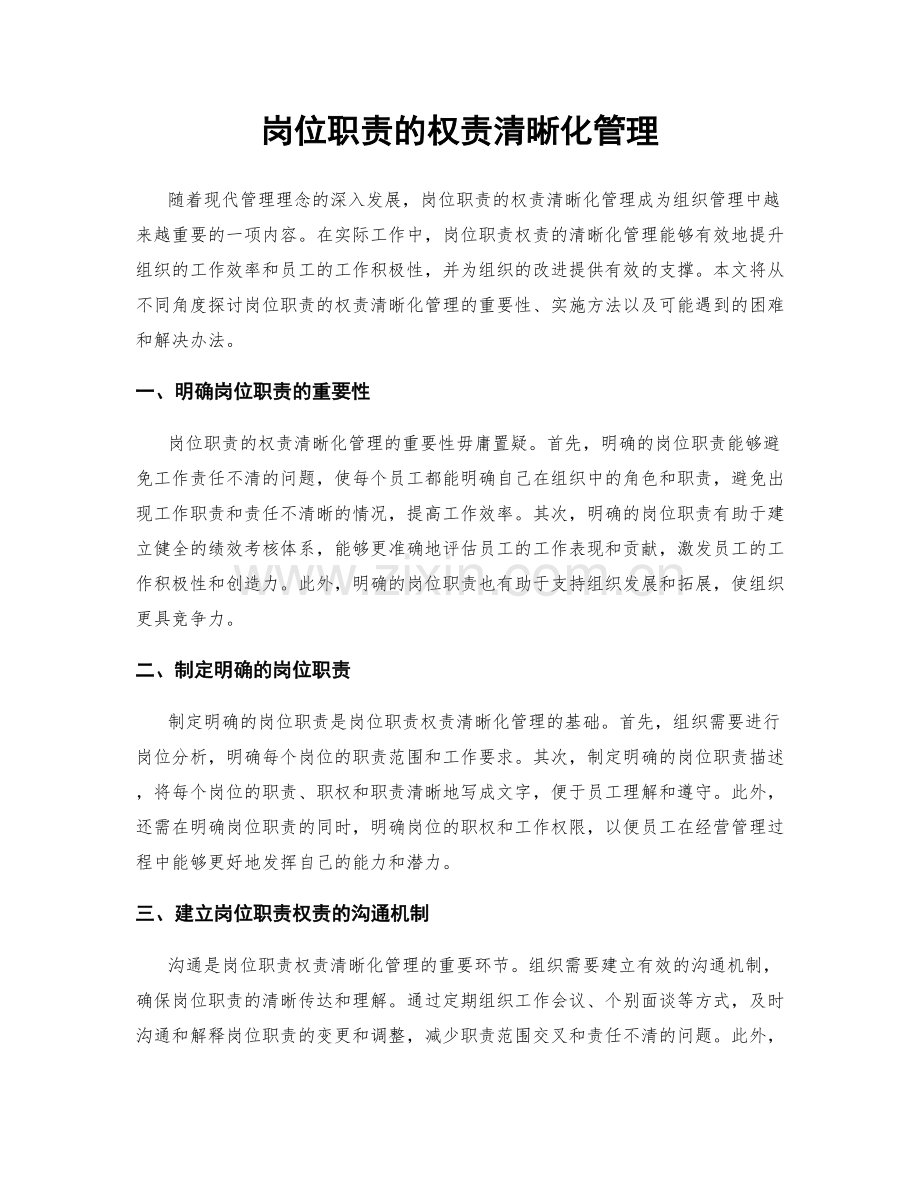岗位职责的权责清晰化管理.docx_第1页