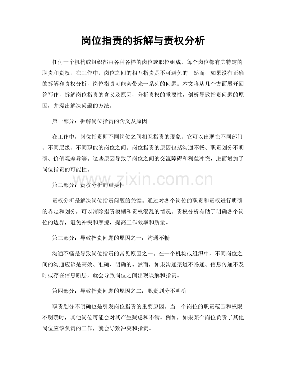 岗位职责的拆解与责权分析.docx_第1页
