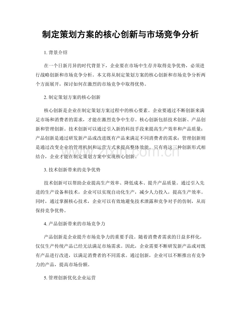 制定策划方案的核心创新与市场竞争分析.docx_第1页