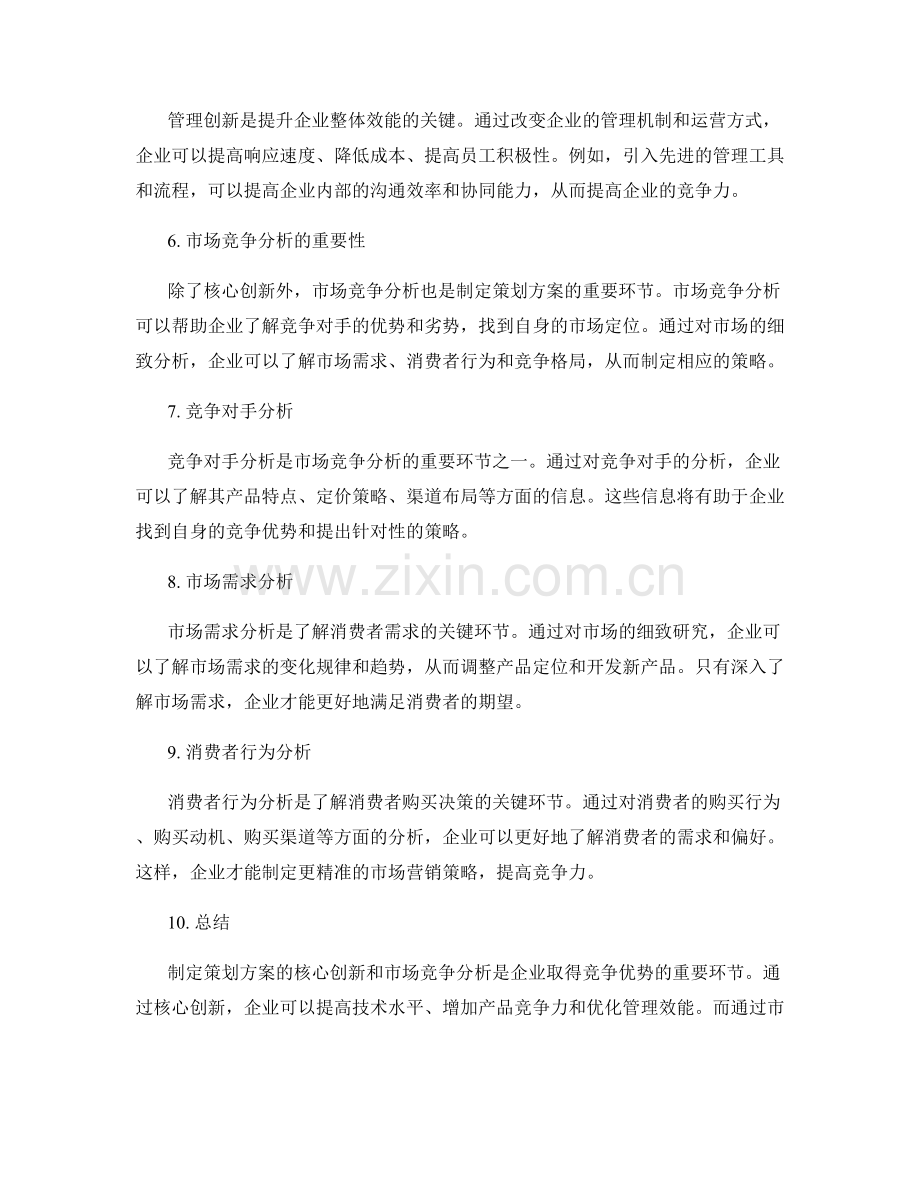 制定策划方案的核心创新与市场竞争分析.docx_第2页