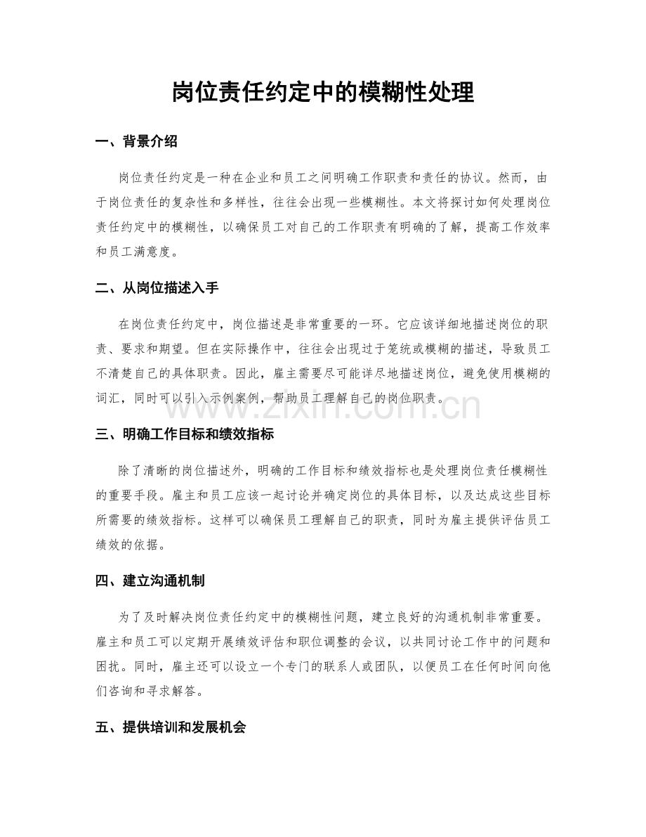 岗位责任约定中的模糊性处理.docx_第1页