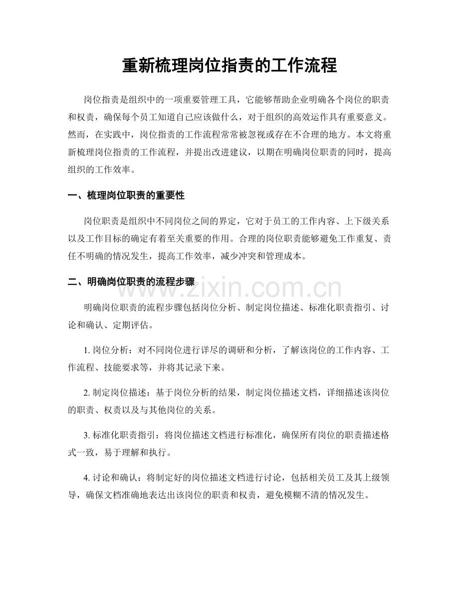重新梳理岗位职责的工作流程.docx_第1页