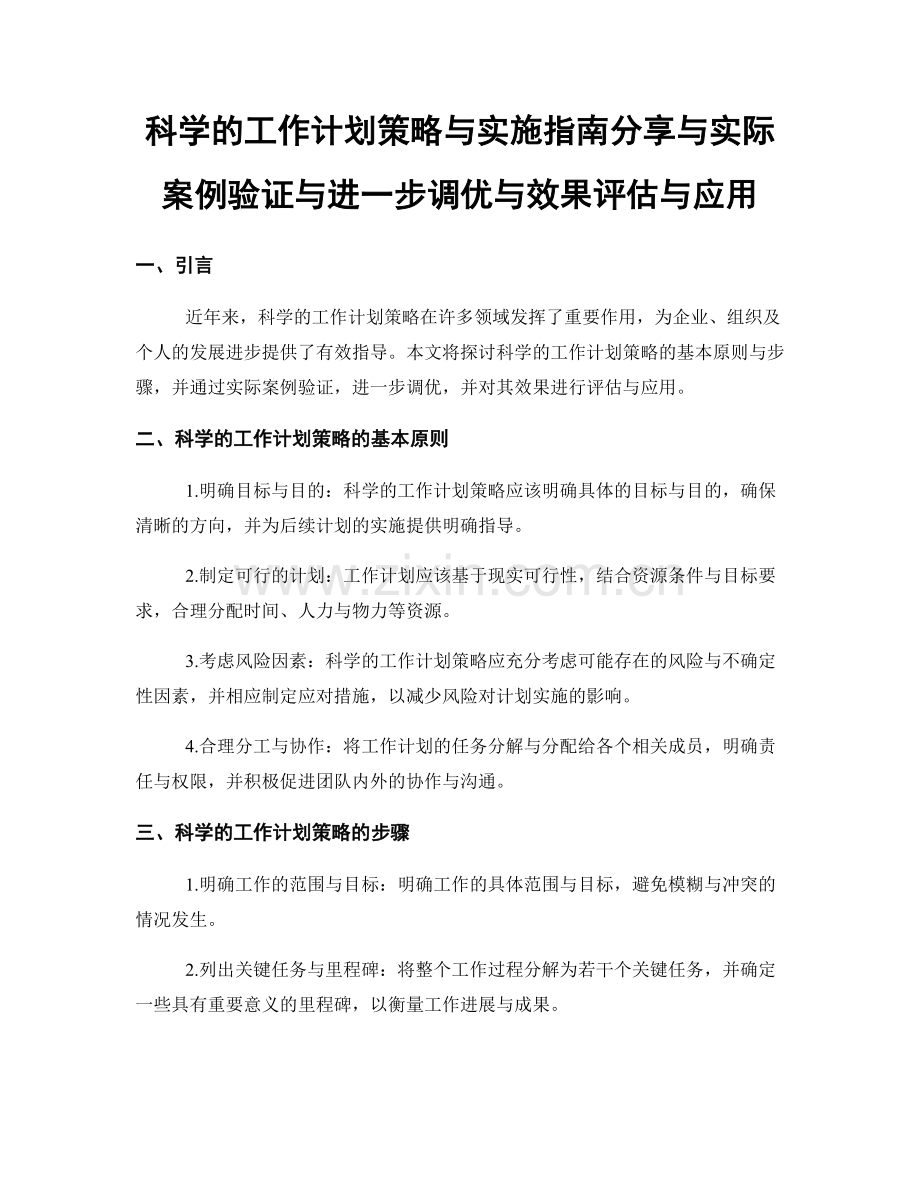 科学的工作计划策略与实施指南分享与实际案例验证与进一步调优与效果评估与应用.docx_第1页