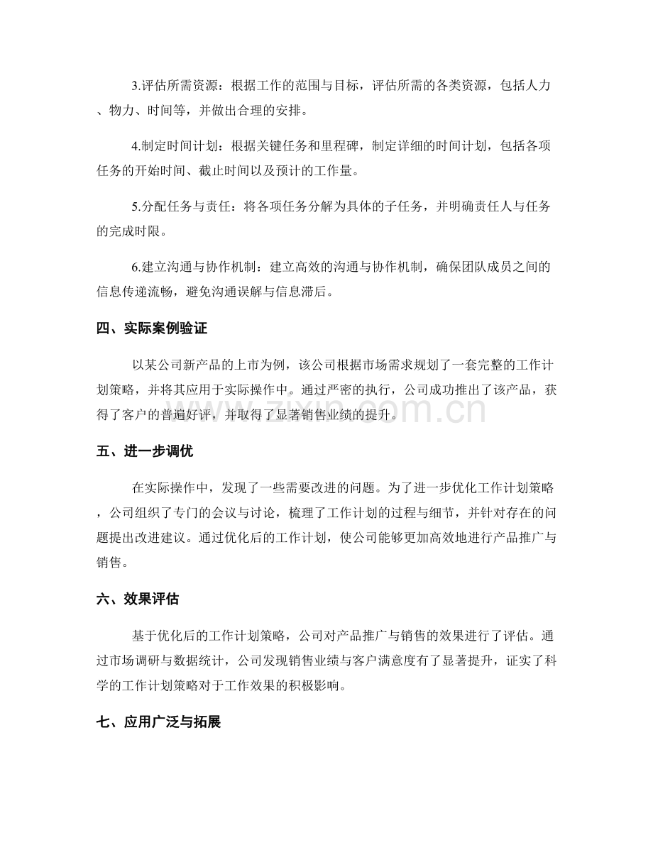 科学的工作计划策略与实施指南分享与实际案例验证与进一步调优与效果评估与应用.docx_第2页