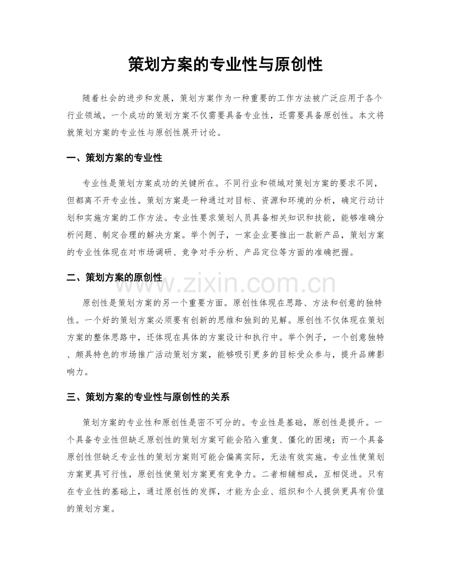 策划方案的专业性与原创性.docx_第1页