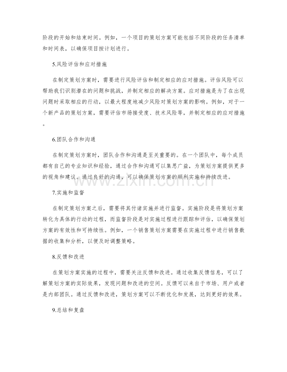 有针对性的策划方案制定.docx_第2页