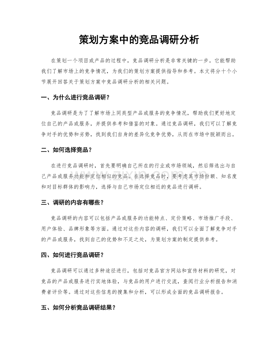 策划方案中的竞品调研分析.docx_第1页