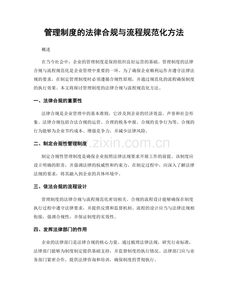 管理制度的法律合规与流程规范化方法.docx_第1页