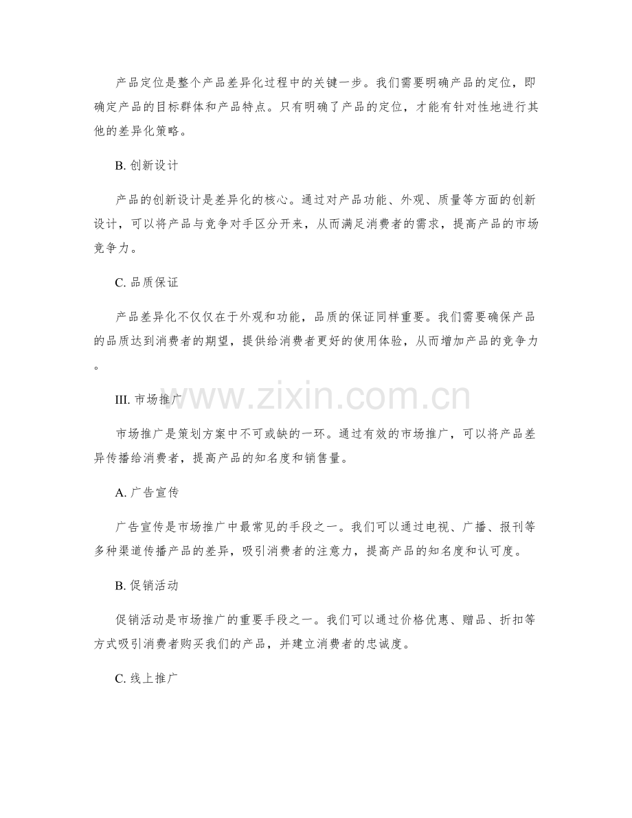 策划方案中的市场分析与产品差异化.docx_第2页