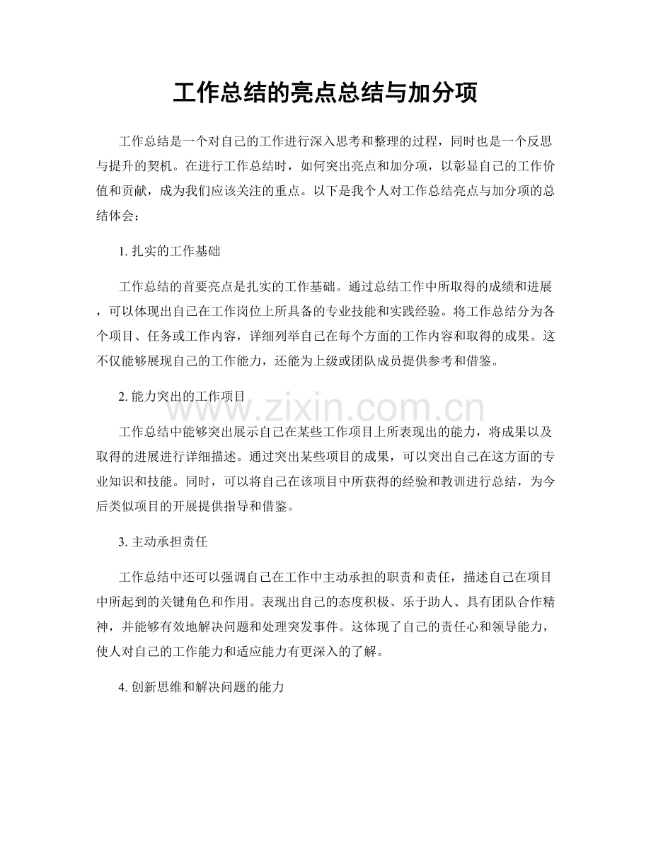 工作总结的亮点总结与加分项.docx_第1页