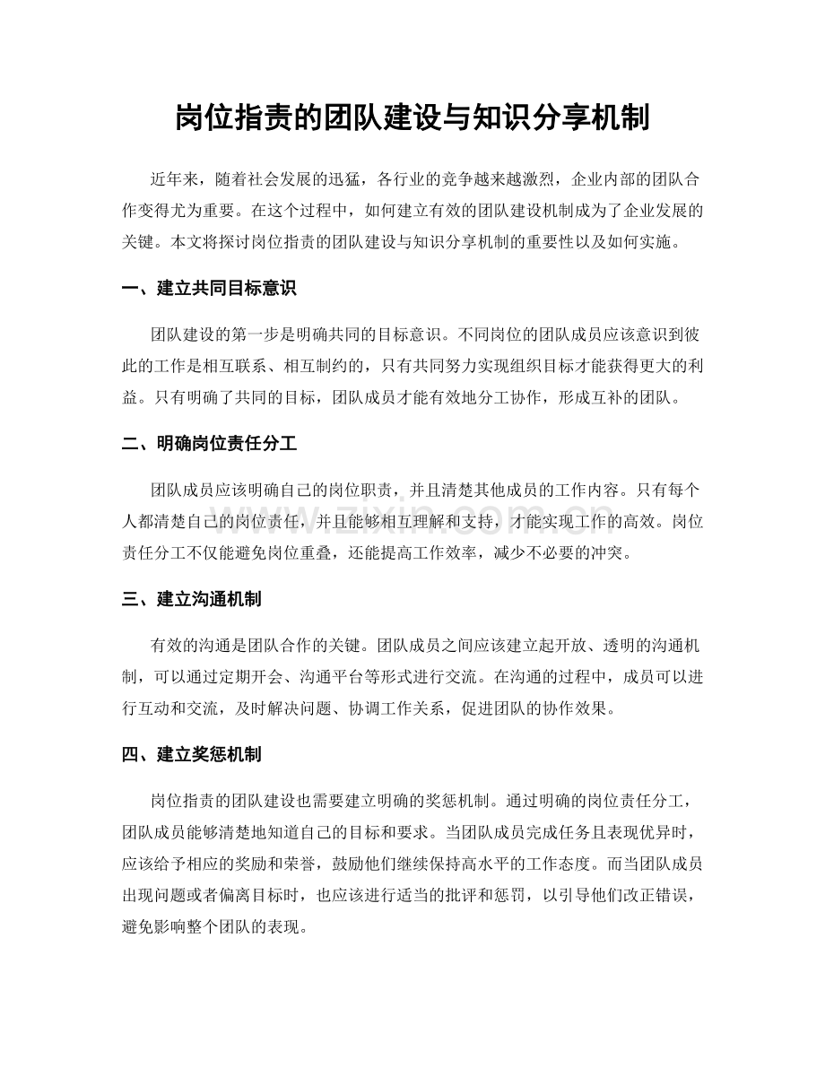 岗位职责的团队建设与知识分享机制.docx_第1页