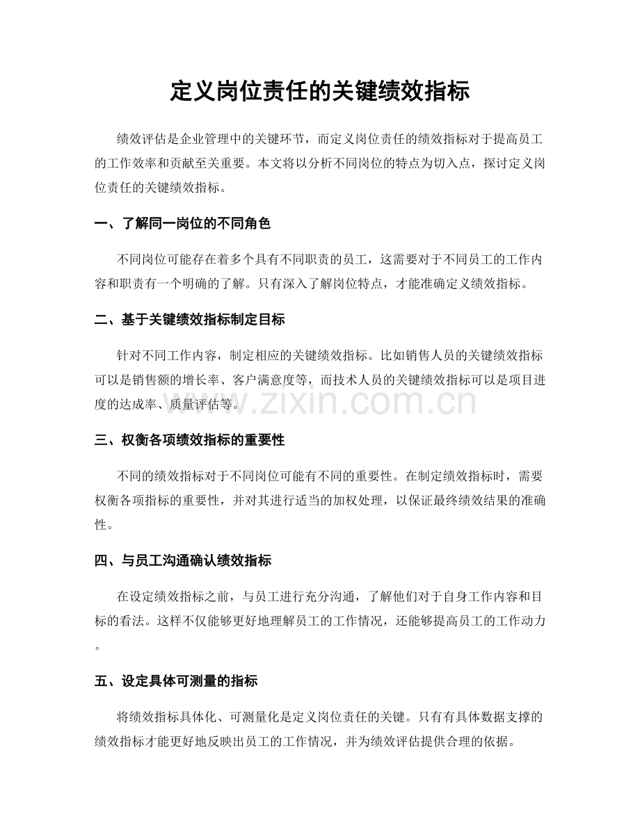 定义岗位责任的关键绩效指标.docx_第1页