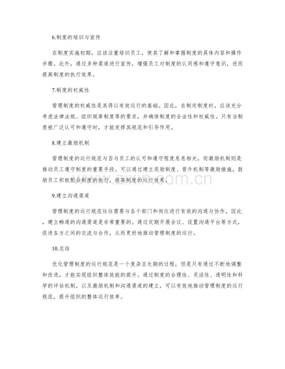 管理制度的运行规范和优化建议.docx_第2页