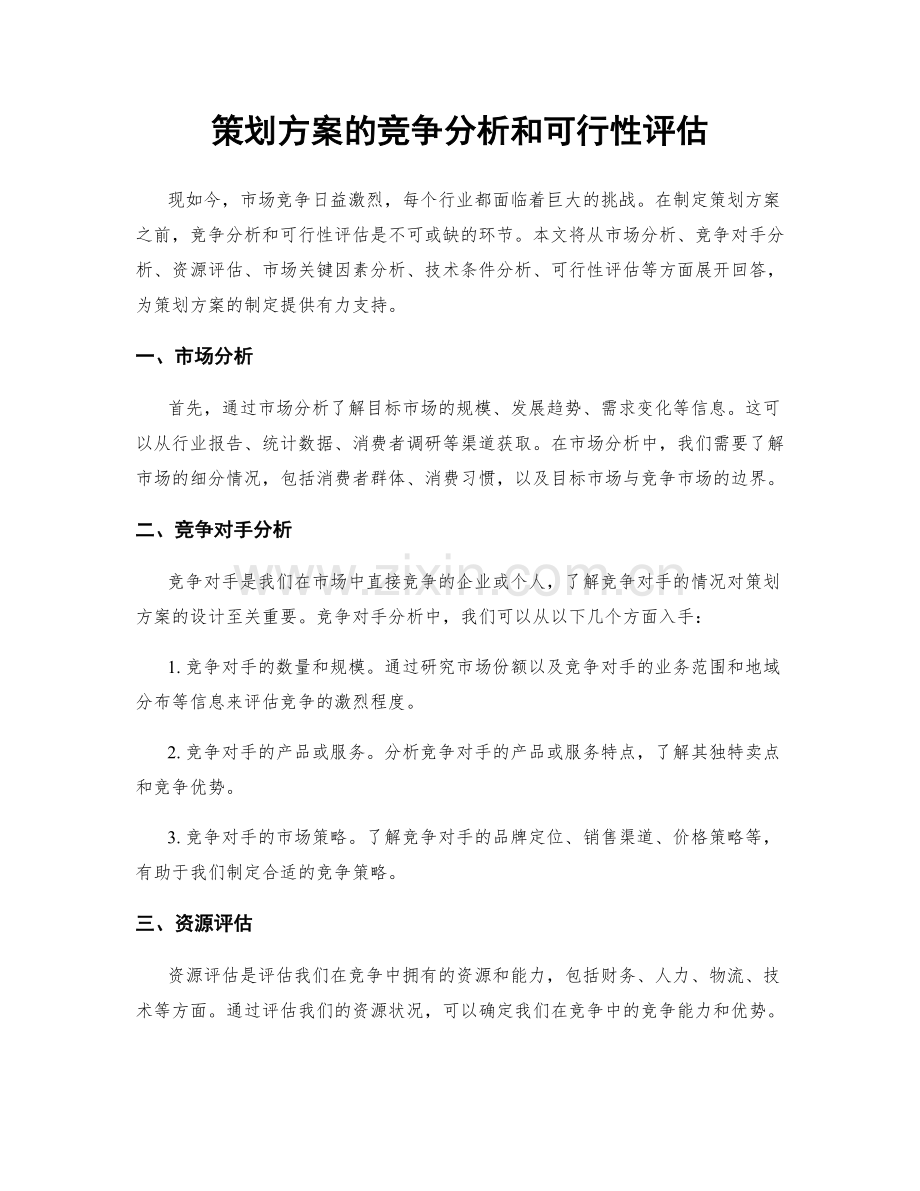 策划方案的竞争分析和可行性评估.docx_第1页
