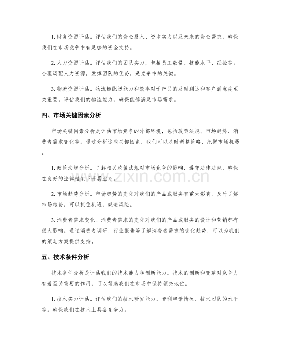 策划方案的竞争分析和可行性评估.docx_第2页