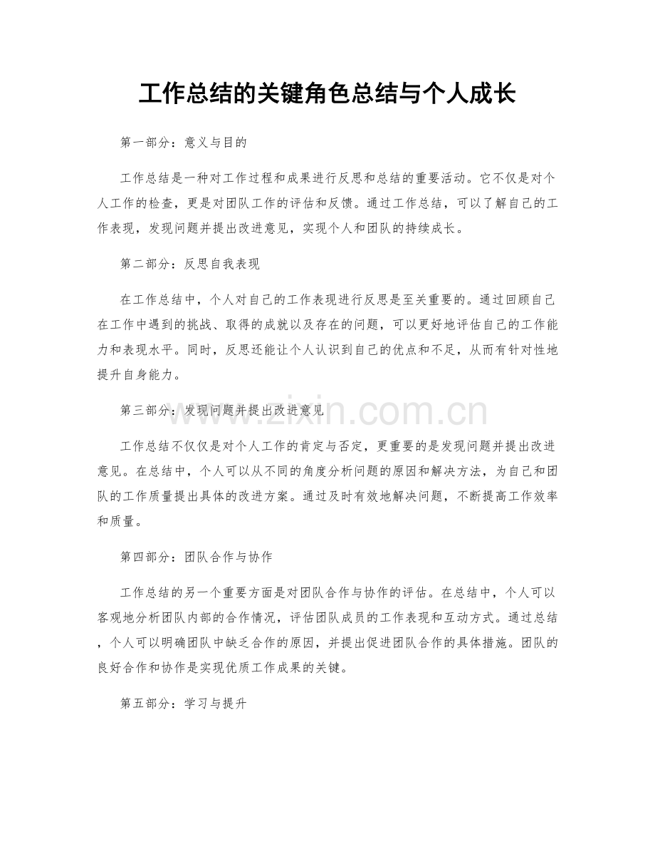 工作总结的关键角色总结与个人成长.docx_第1页